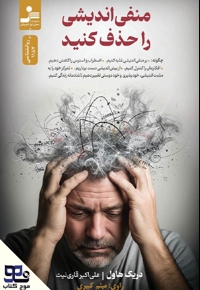منفی اندیشی را حذف کنید